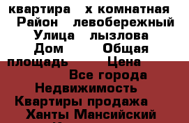 квартира 2-х комнатная  › Район ­ левобережный › Улица ­ лызлова › Дом ­ 33 › Общая площадь ­ 55 › Цена ­ 1 250 000 - Все города Недвижимость » Квартиры продажа   . Ханты-Мансийский,Когалым г.